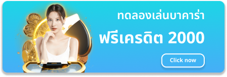 ทดลอง เล่น บา คา ร่า 2000