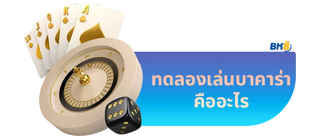 ทดลองเล่นบาคาร่า 6 บาคาร่าทดลองเล่น