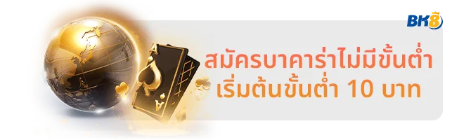 สมัครบาคาร่า 9 สมัครบาคาร่าไม่มีขั้นต่ำ