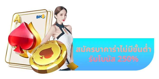 สมัครบาคาร่า 2 สมัครเกมบาคาร่า