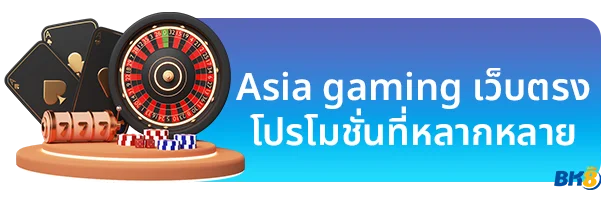 Asia Gaming 3 Asia gaming เว็บตรง