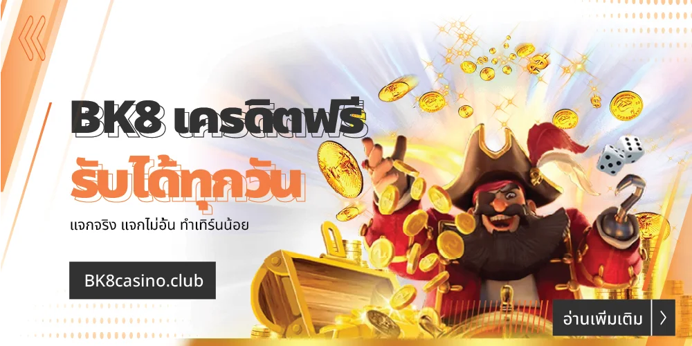 BK8 เครดิตฟรี | เว็บตรง แจกจริง สมัครรับโปรเด็ดทันที 7 BK8 เครดิตฟรี