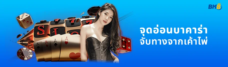 จุดอ่อนบาคาร่า รู้ไว้กำไรชัวร์ อยากปั่นบาคาร่าต้องอ่าน 2 จุดอ่อนบาคาร่า pantip