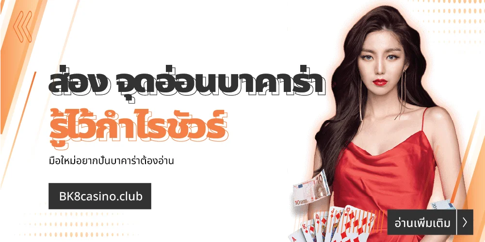 จุดอ่อนบาคาร่า รู้ไว้กำไรชัวร์ อยากปั่นบาคาร่าต้องอ่าน 16 จุดอ่อนบาคาร่า