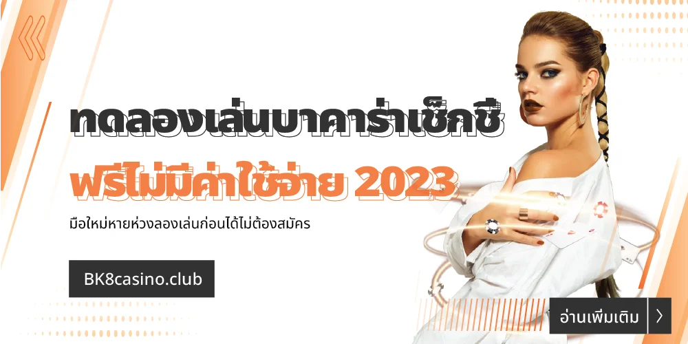 ทดลองเล่นบาคาร่าเช็กชี่ sexy gaming ฟรีไม่มีค่าใช้จ่าย 2024 26 ทดลองเล่นบาคาร่าเช็กชี่