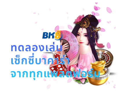 ทดลองเล่นบาคาร่าเช็กชี่ sexy gaming ฟรีไม่มีค่าใช้จ่าย 2024 1 ทดลองเล่นบาคาร่าเช็กชี่ฟรี