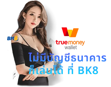 บาคาร่า วอเลท เติมเงินผ่าน true wallet ไม่มีขั้นต่ำ 2024 1 บาคาร่า ทรูวอเลท