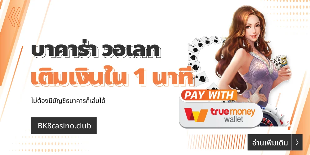 บาคาร่า วอเลท เติมเงินผ่าน true wallet ไม่มีขั้นต่ำ 2024 8 บาคาร่า วอเลท