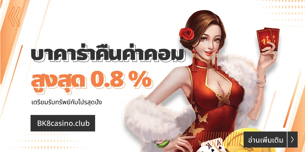 บาคาร่าคืนค่าคอม สูงสุด 0.8 % รับทรัพย์กับโปรสุดปัง 14 บาคาร่าคืนค่าคอม