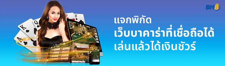 บาคาร่าที่เชื่อถือได้