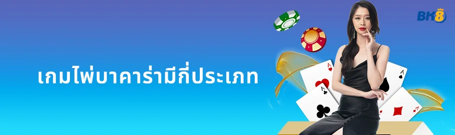 บาคาร่า คืออะไร? ทำความรู้จัก เกมบาคาร่า ที่กำลังเป็นที่นิยม 3 บาคาร่ามีกี่ประเภท