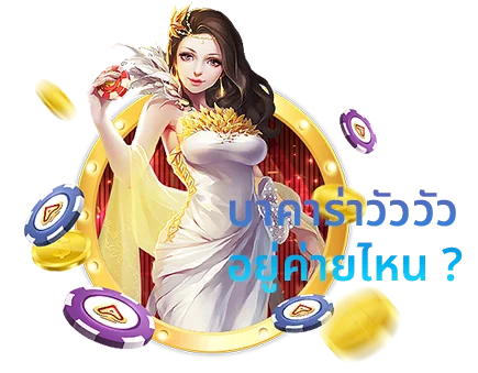 บาคาร่าวัววัว คืออะไร ? เกมเดิมพันแบบใหม่อัตราจ่ายสูง 1 บาคาร่าวัววัว อยู่ค่ายไหน