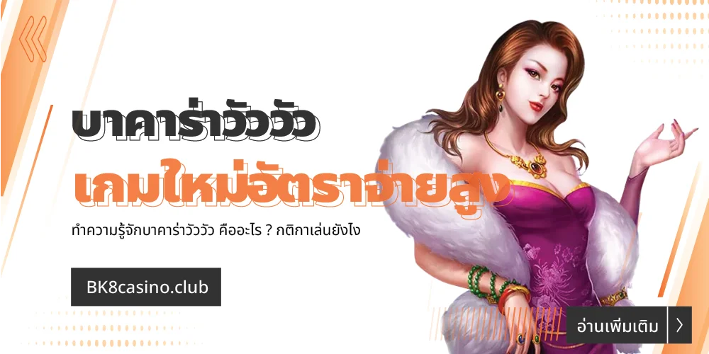 บาคาร่าวัววัว คืออะไร ? เกมเดิมพันแบบใหม่อัตราจ่ายสูง 20 บาคาร่าวัววัว