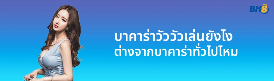 บาคาร่าวัววัว คืออะไร ? เกมเดิมพันแบบใหม่อัตราจ่ายสูง 2 บาคาร่าวัววัวเล่นยังไง