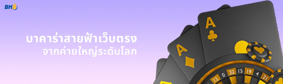 บาคาร่าสายฟ้า จากค่ายดัง evolution เล่นผ่านเว็บตรงทดลองฟรี 2 บาคาร่าสายฟ้า เว็บตรง