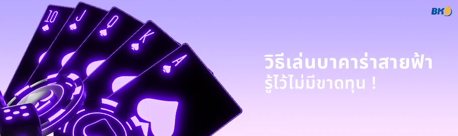 บาคาร่าสายฟ้า จากค่ายดัง evolution เล่นผ่านเว็บตรงทดลองฟรี 1 วิธีเล่นบาคาร่าสายฟ้า