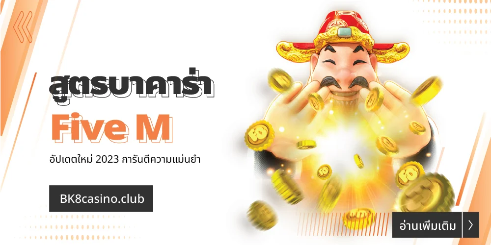 แจกฟรี สูตรบาคาร่า fivem การันตีความแม่นยำ อัปเดตใหม่ 2024 13 สูตรบาคาร่า fivem