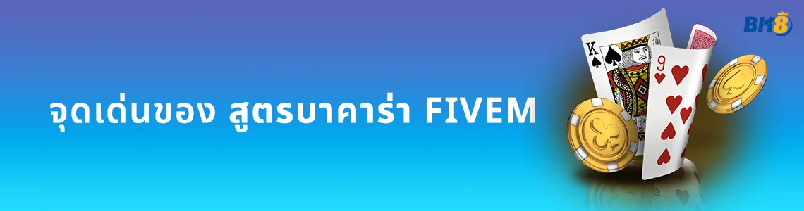 แจกฟรี สูตรบาคาร่า fivem การันตีความแม่นยำ อัปเดตใหม่ 2024 2 สูตรบาคาร่า fivem excel