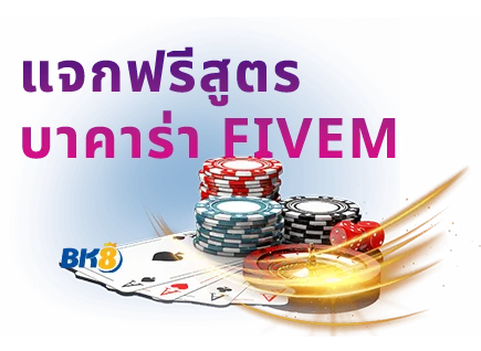 แจกฟรี สูตรบาคาร่า fivem การันตีความแม่นยำ อัปเดตใหม่ 2024 1 สูตรบาคาร่า fivem ฟรี