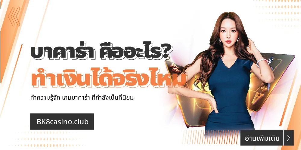 บาคาร่า คืออะไร? ทำความรู้จัก เกมบาคาร่า ที่กำลังเป็นที่นิยม 4 เกมบาคาร่า