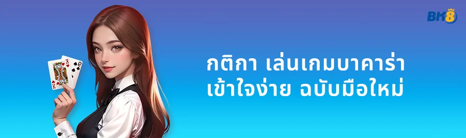 บาคาร่า คืออะไร? ทำความรู้จัก เกมบาคาร่า ที่กำลังเป็นที่นิยม 2 เล่นเกมบาคาร่า