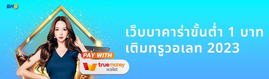 บาคาร่า วอเลท เติมเงินผ่าน true wallet ไม่มีขั้นต่ำ 2024 2 เว็บบาคาร่าขั้นต่ํา 1 บาท วอเลท