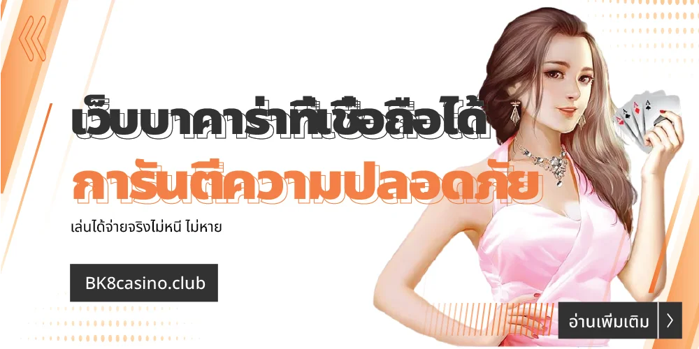 เว็บบาคาร่าที่เชื่อถือได้ การันตีความปลอดภัย จ่ายจริงไม่หนี 1 เว็บบาคาร่าที่เชื่อถือได้