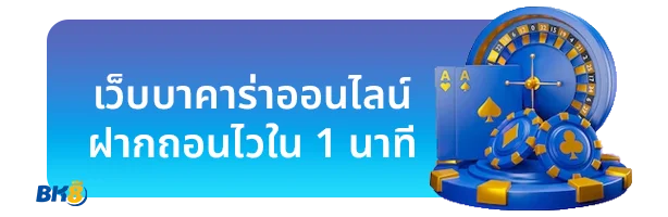 บาคาร่า 6 เว็บบาคาร่าออนไลน์