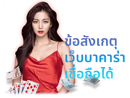 เว็บบาคาร่าที่เชื่อถือได้ การันตีความปลอดภัย จ่ายจริงไม่หนี 1 เว็บบาคาร่าเชื่อถือได้