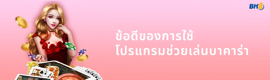 โปรแกรมสูตรบาคาร่า ฟรี 2024 คำนวณแม่น ตัวช่วยทำกำไรสุดปัง 2 โปรแกรมช่วยเล่นบาคาร่า
