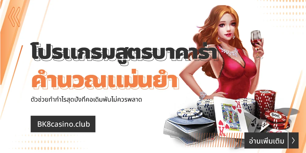 โปรแกรมสูตรบาคาร่า ฟรี 2024 คำนวณแม่น ตัวช่วยทำกำไรสุดปัง 19 โปรแกรมสูตรบาคาร่า