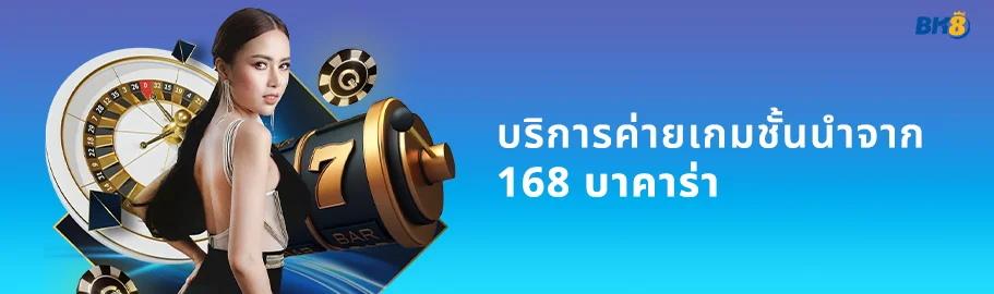 168 บาคาร่า