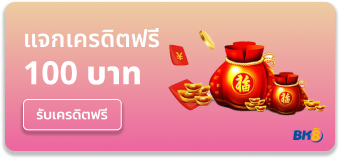 bk8 - แจกเครดิตฟรี 100