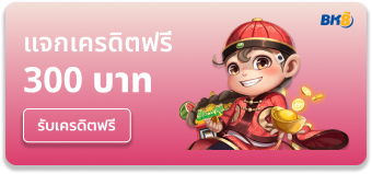 bk8 แจกเครดิตฟรี 300