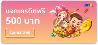 bk8 - แจกเครดิตฟรี 500