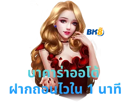 เว็บบาคาร่าขั้นต่ำ 1 บาท ลงทุนน้อยกำไรแน่น ถอนได้จริง ! 1 บาคาร่าออโต้