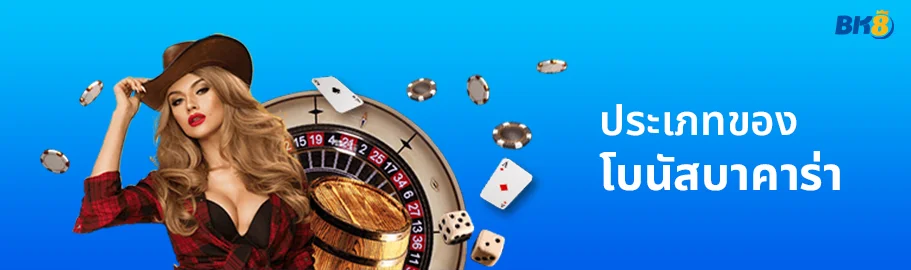 โบนัสบาคาร่า คืออะไร ? คิดยังไง เล่นยังไง รู้ก่อนรวยก่อน 1 ประเภทของ โบนัสบาคาร่า