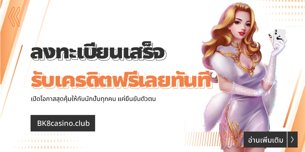 ลงทะเบียนเสร็จรับเครดิตฟรี ทันทีแค่ยืนยันตัวตนดีลแห่งปี 2024 20 ลงทะเบียนเสร็จรับเครดิตฟรี