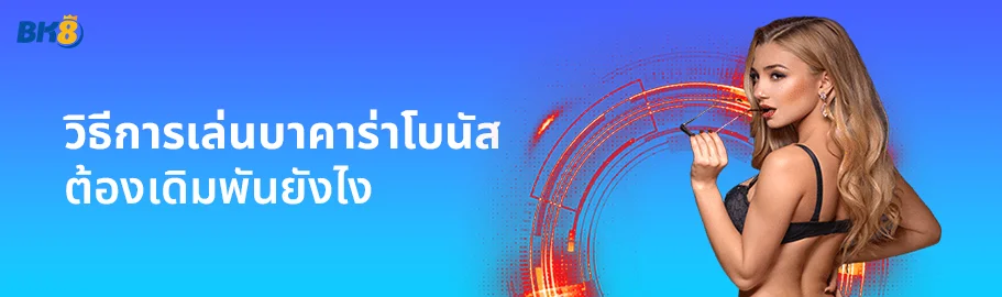โบนัสบาคาร่า คืออะไร ? คิดยังไง เล่นยังไง รู้ก่อนรวยก่อน 2 วิธีการเล่นบาคาร่าโบนัส