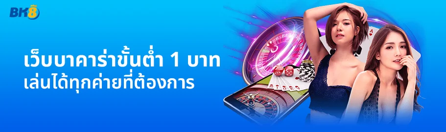 เว็บตรงบาคาร่าฝากถอน ไม่มีขั้นต่ำ 1 บาท