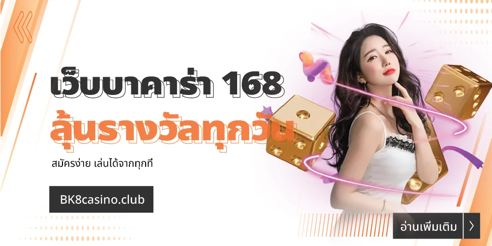 เว็บบาคาร่า 168 สมัครง่าย ลุ้นรางวัลทุกวัน เล่นได้จากทุกที่ 22 เว็บบาคาร่า 168