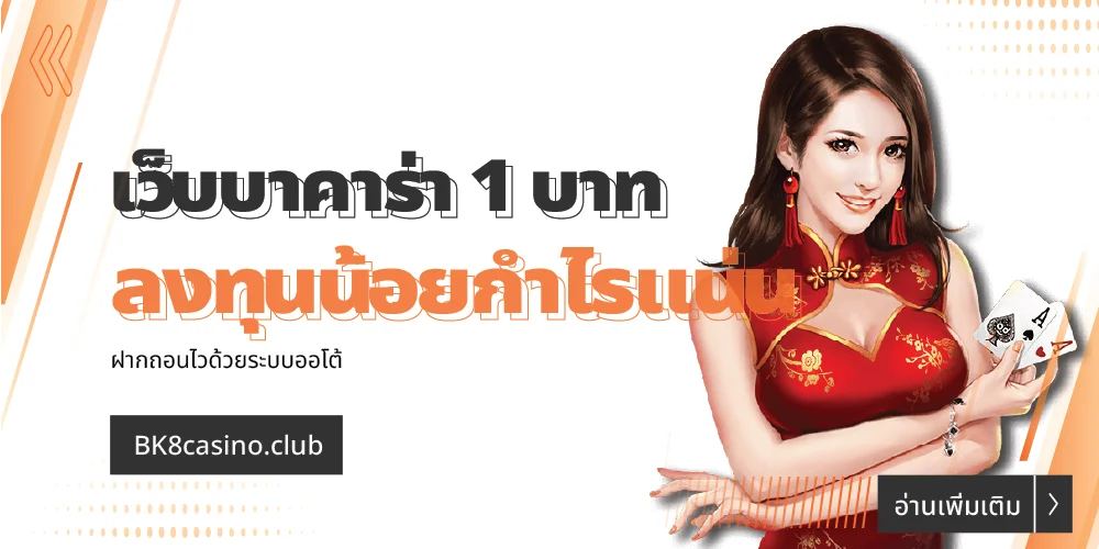 เว็บบาคาร่าขั้นต่ำ 1 บาท ลงทุนน้อยกำไรแน่น ถอนได้จริง ! 25 เว็บบาคาร่าขั้นต่ำ 1 บาท