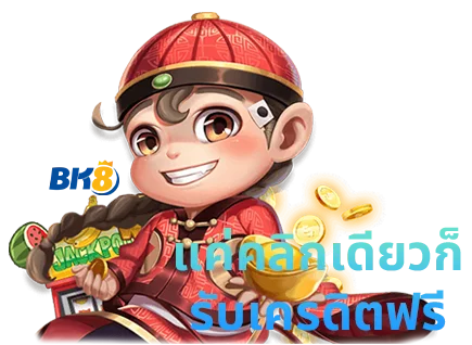 ลงทะเบียนเสร็จรับเครดิตฟรี ทันทีแค่ยืนยันตัวตนดีลแห่งปี 2024 1 แค่สมัครรับเครดิตฟรีทันที