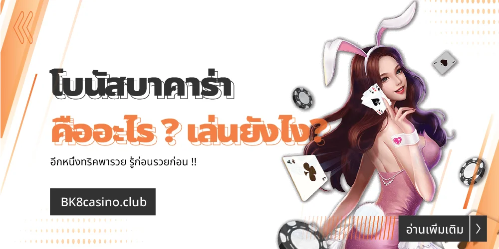 โบนัสบาคาร่า คืออะไร ? คิดยังไง เล่นยังไง รู้ก่อนรวยก่อน 28 โบนัสบาคาร่า