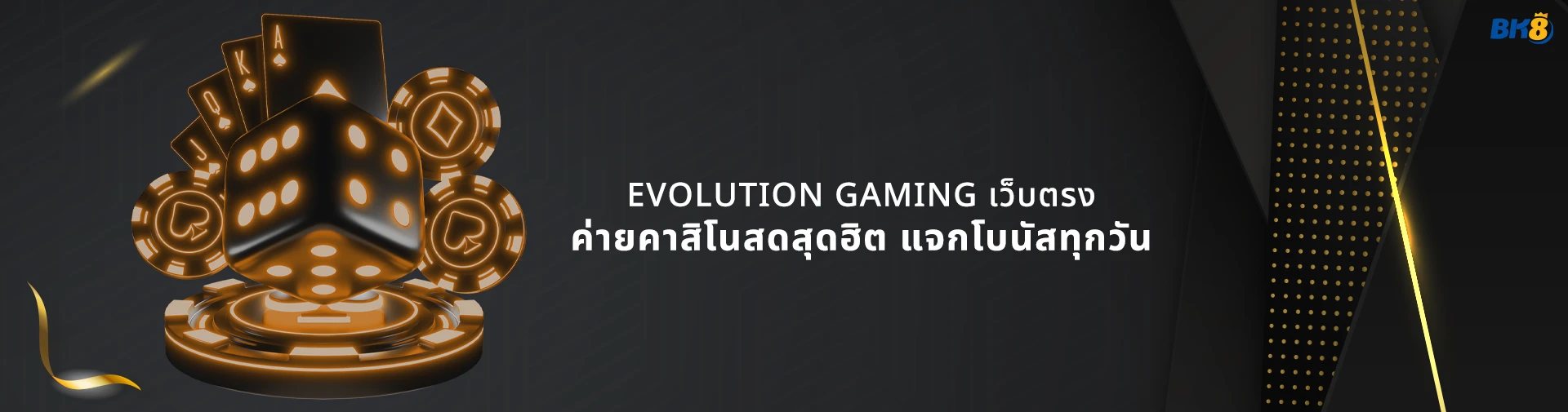 Evolution gaming 1 Evolution gaming เว็บตรง