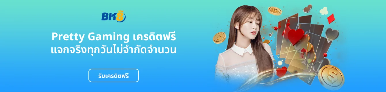 Pretty Gaming เครดิตฟรี