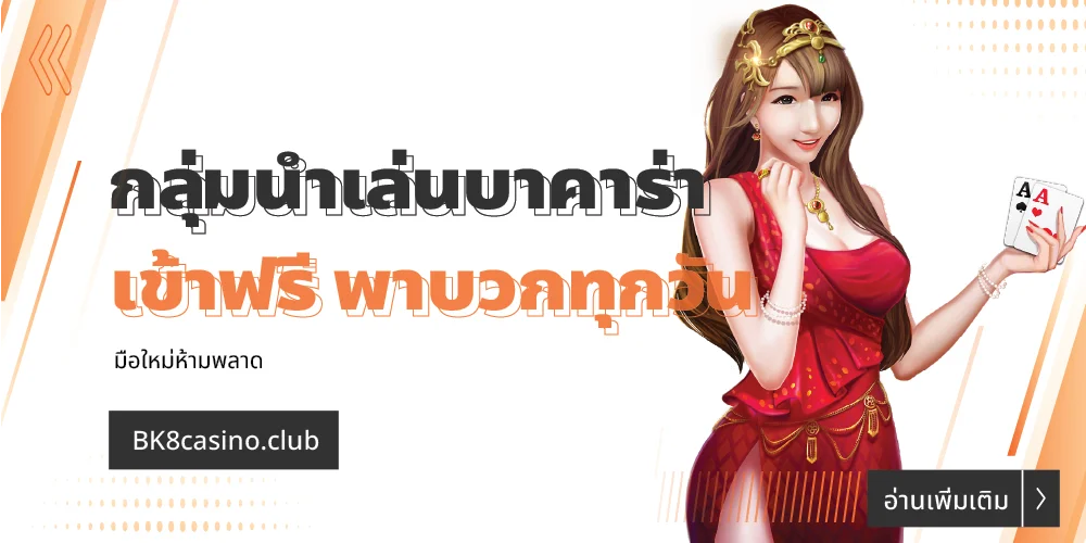 กลุ่มนำเล่นบาคาร่า เข้าฟรี พาบวกทุกวัน มือใหม่ห้ามพลาด 26 กลุ่มนำเล่นบาคาร่า