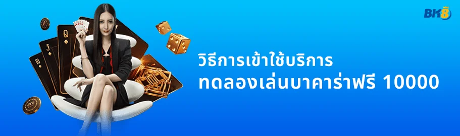 ทดลองเล่นบาคาร่าฟรี 10000 รับเลยไม่ต้องฝาก !! ไม่มีเงื่อนไข 2 ทดลอง เล่น บา ค่า ร่า ฟรี 10000