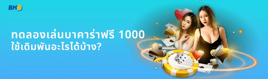 ทดลองเล่นบาคาร่าฟรี 10000 รับเลยไม่ต้องฝาก !! ไม่มีเงื่อนไข 1 ทดลองเล่นบาคาร่า 10000