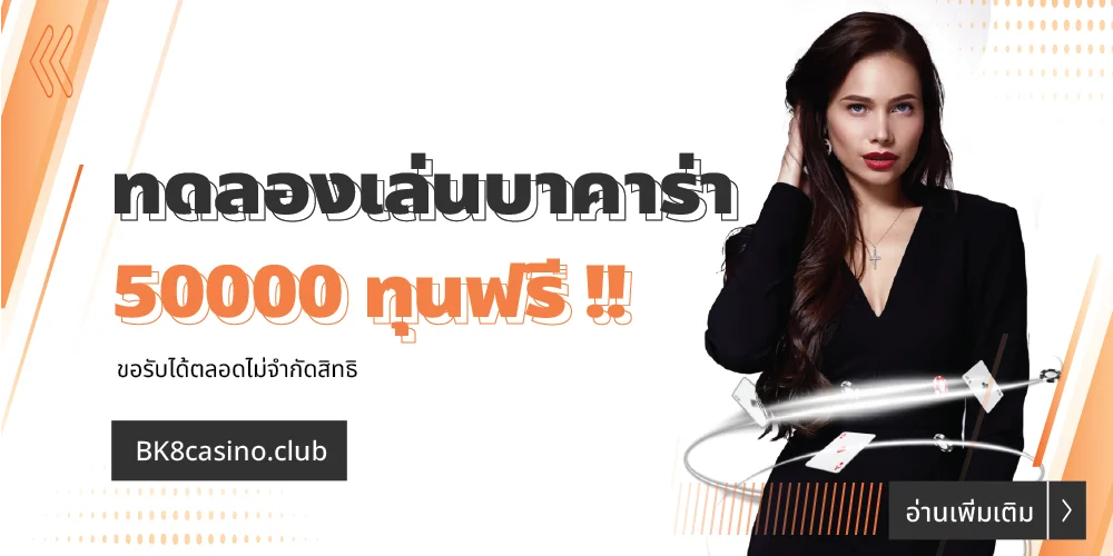 ทดลองเล่นบาคาร่า 50000